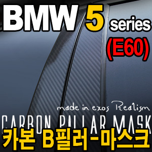 [EXOS] BMW E60 카본 B필라-마스크