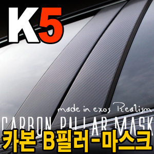 [EXOS] K5 카본 B필라-마스크
