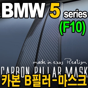 [EXOS] BMW 5시리즈(F10) 카본 B 필라 - 마스크 
