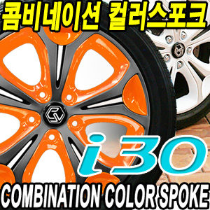 [EXOS] i30 (2012) 콤비네이션 컬러스포크